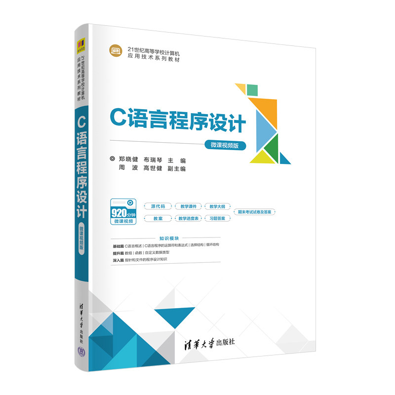 正版图书C语言程序设计(微课视频版21世纪高等学校计算机应用技术系列教材)郑晓健 布瑞琴 主编 周波 高世健 副主编清华大学出版社