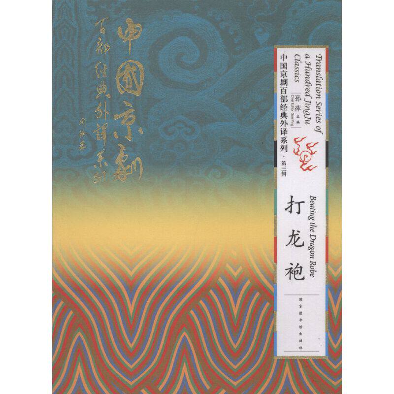 正版图书中国京剧百部经典外译系列&middot;打龙袍孙萍图书馆出版社实用英语纸质书籍
