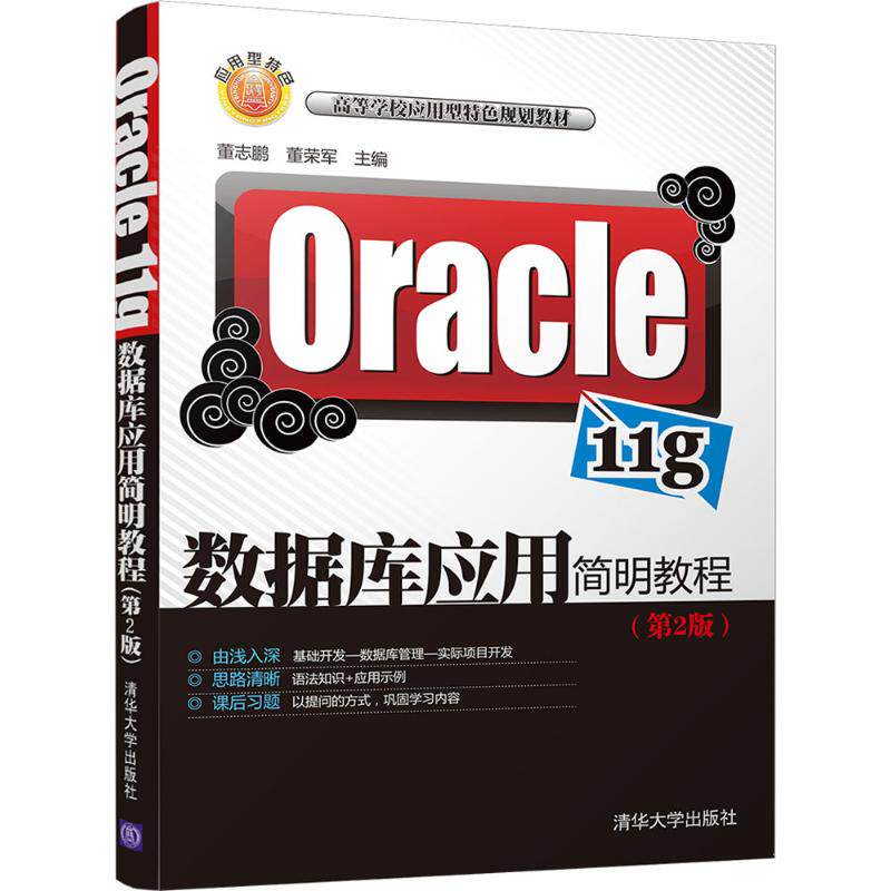 正版图书Oracle 11g数据库应用简明教程董志鹏,董荣军 主编清华大学出版社/教材/教辅//教材/大学教材纸质书籍