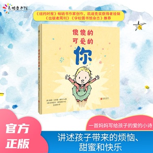正版图书傻傻的可爱的你[美] 谢丽·瑞科尔·达斯基 著,帕特里克·麦克唐纳 绘,玉生烟 译北京联合出版有限公司