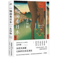 正版图书一幅画看日本影响宫崎骏的动画电影ju匠吉卜力创办人【浦睿文化出品】[日]高畑勋湖南美术出版社工艺美术（新）纸质书籍