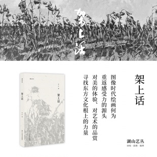 图书架上话 新 湖山艺丛许江人美术出版 艺术理论 纸质书籍 社艺术 正版