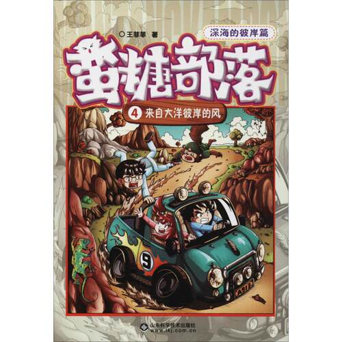 正版图书蛮糖部落 4 来自大洋彼岸的风王菲菲山东科学技术出版社书籍\/杂志\/报纸/儿童读物/童书/儿童文学纸质书籍