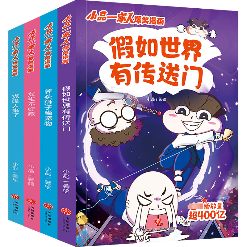 正版图书小品一家人爆笑漫画·激发创想(全4册)小品 绘天地出版社儿童读物/童书/绘本/图画书/少儿动漫书纸质书籍