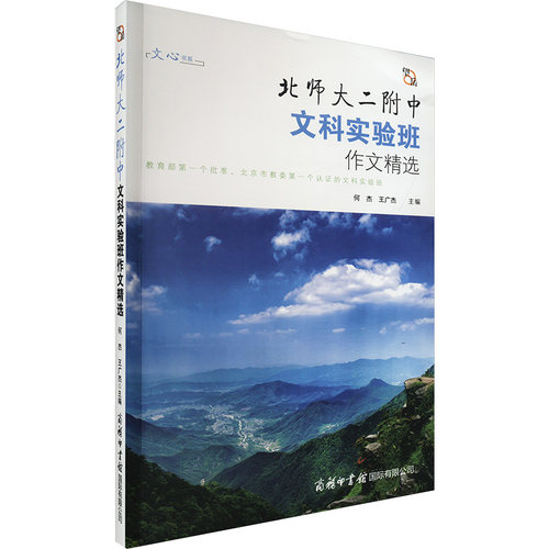 正版图书望岳•北师大二附中文科实验班作文精选何杰,王广杰商务印书馆国际有限公司书籍\/杂志\/报纸//教材/教辅//中学教辅