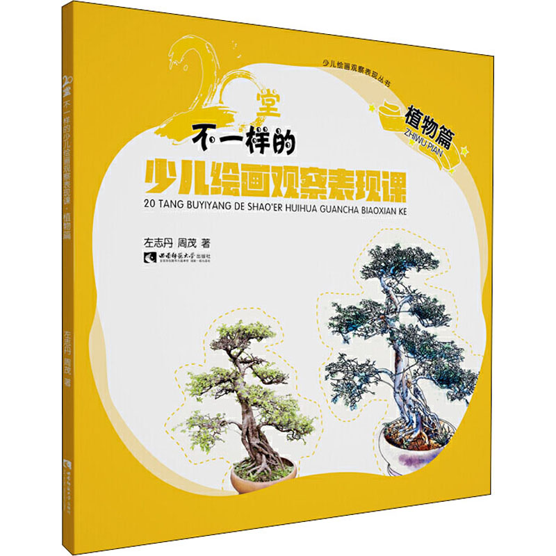 正版图书20堂不一样的少儿绘画观察表现课 植物篇左志丹,周茂西南师范大学出版社/教材/教辅//小升初/中考/高考/高考名校教材