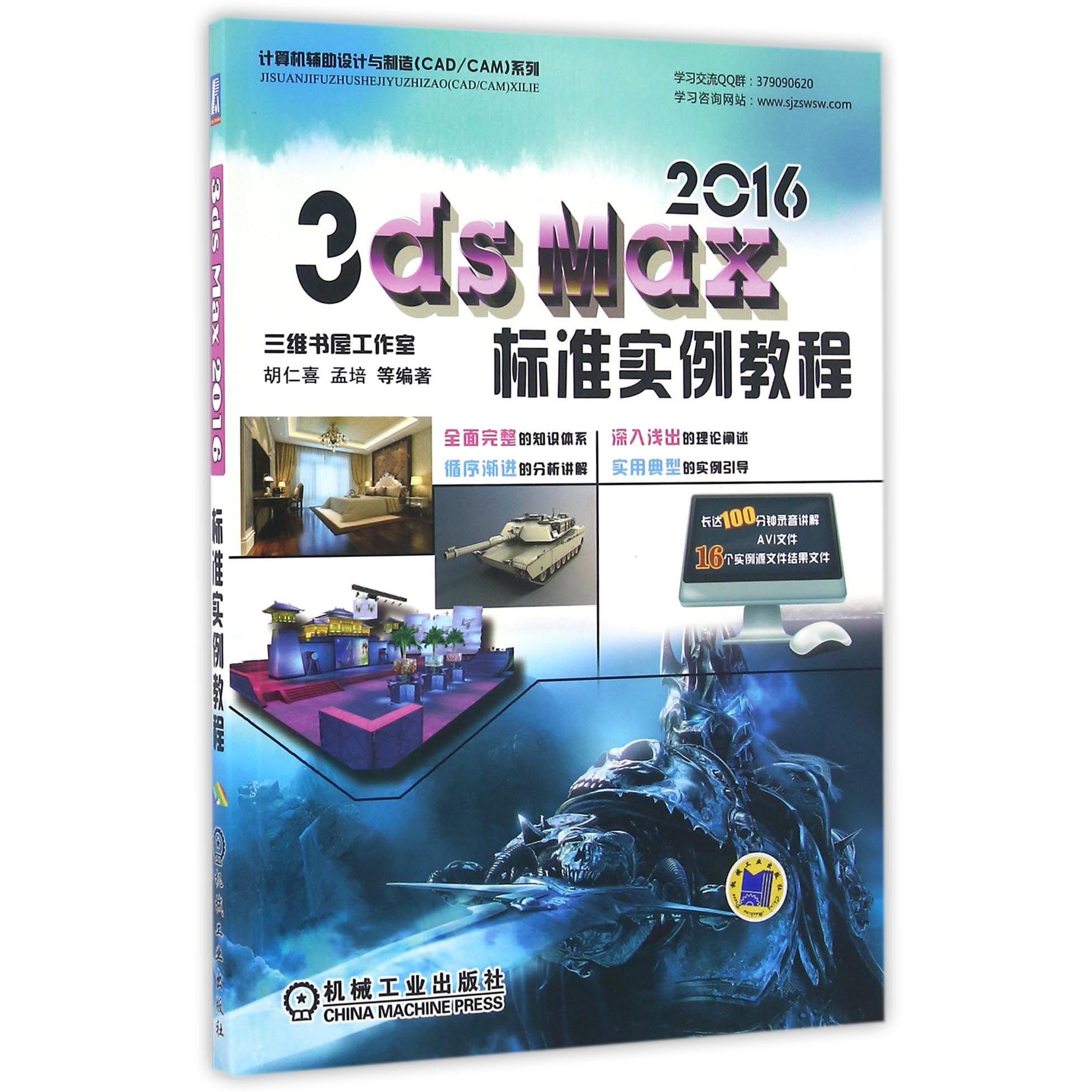 正版图书3dsMax2016标准实例教程(附光盘)/计算机辅设计与制造CAD\CAM系列编者:胡仁喜//孟培机械工业