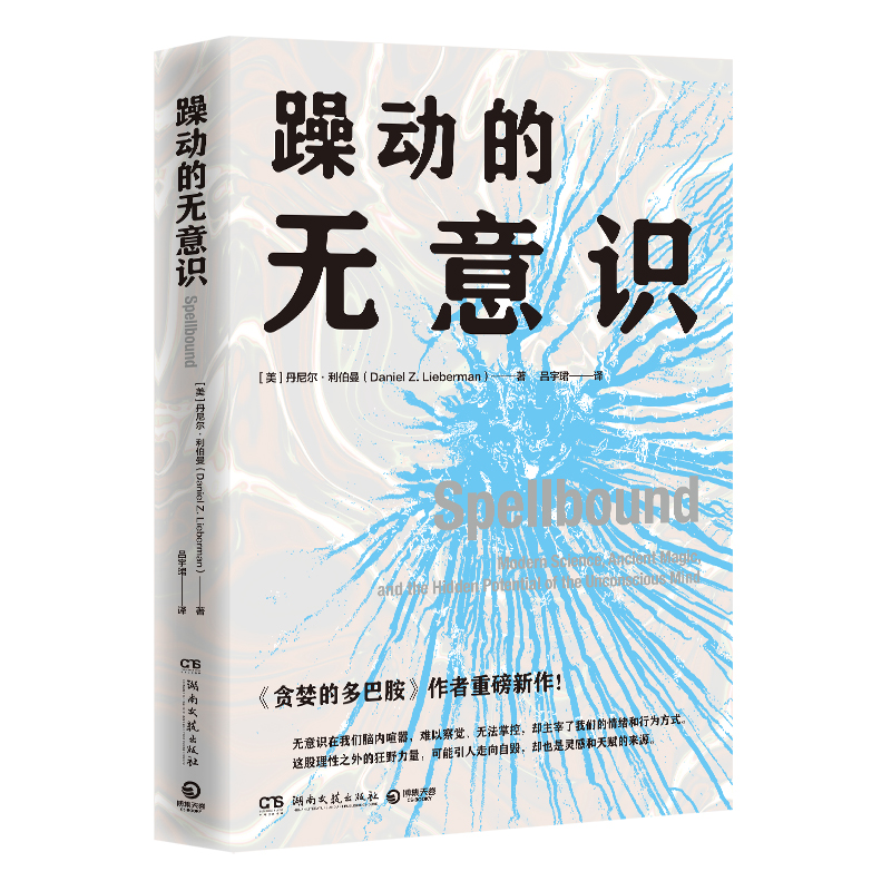 正版图书躁动的无意识[美]丹尼尔·利伯曼（Daniel Z. Lieberman）湖南文艺社会科学/心理学纸质书籍