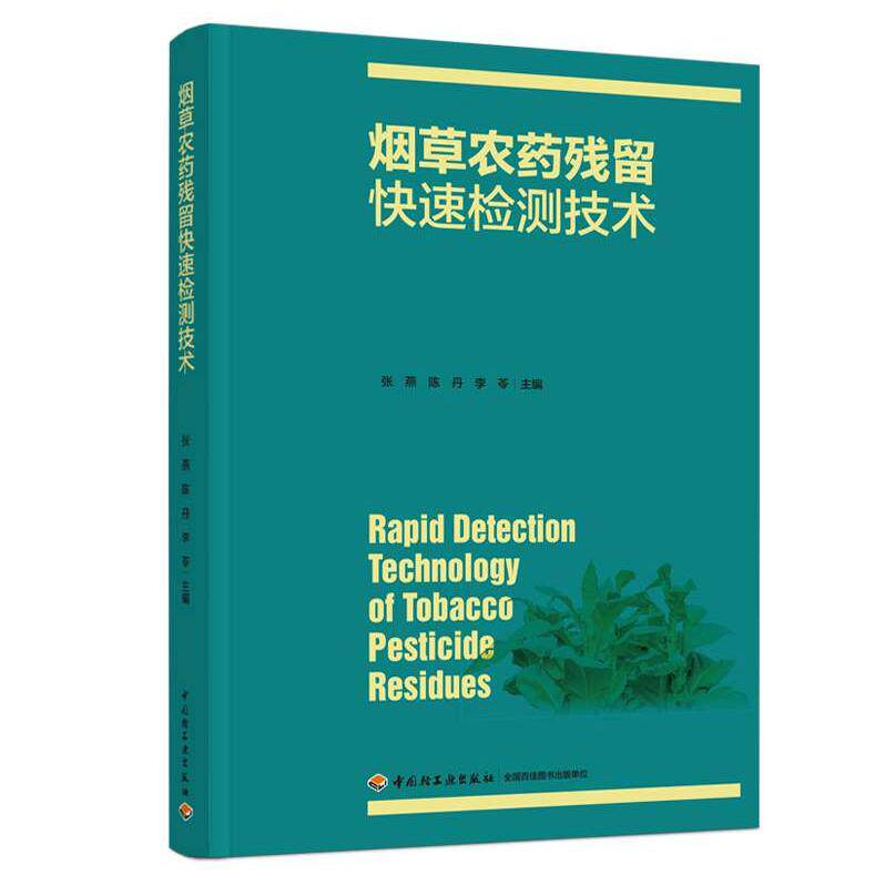 正版图书农药残留快速检测技术张燕，陈丹，李苓 主编中国轻工业出版社书籍\/杂志\/报纸/工业/农业技术/轻工业/手工业纸质书籍
