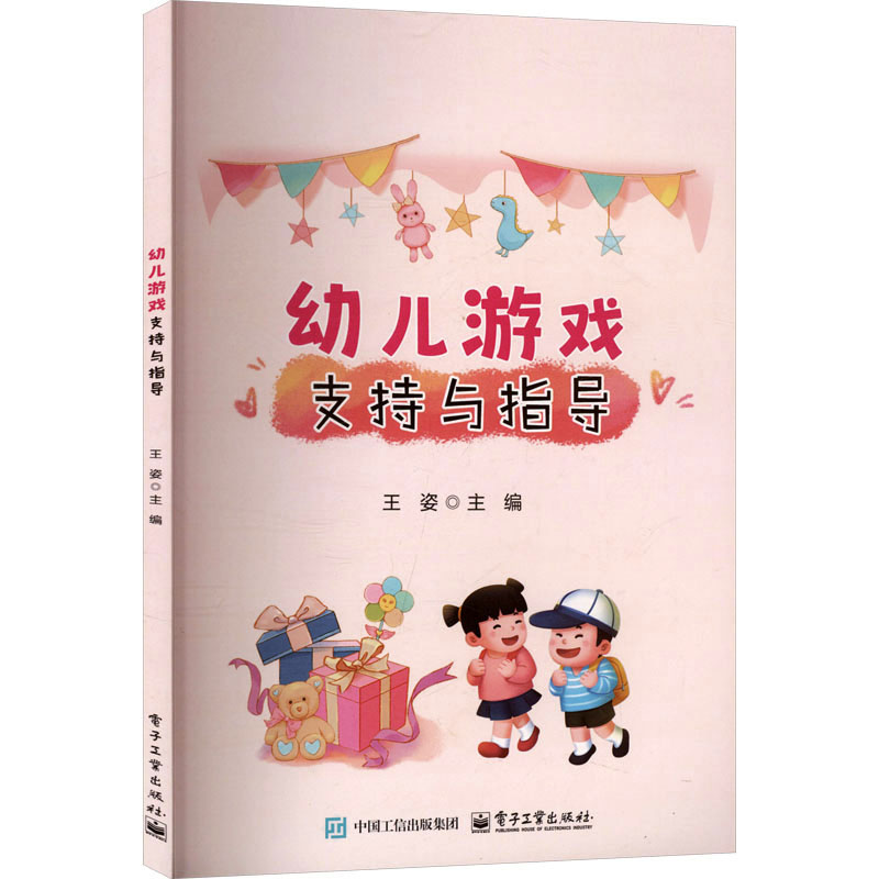正版图书幼儿游戏支持与指导王姿 主编 编电子工业出版社/教材/教辅//教材/大学教材纸质书籍