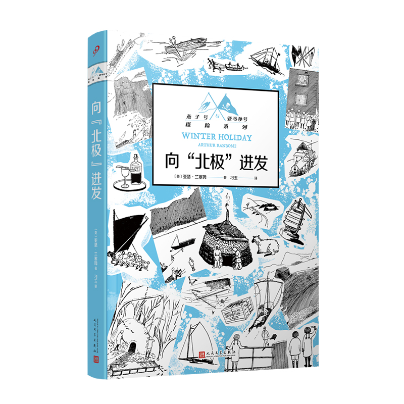 正版图书向“北极”进发(燕子号与亚马孙号探险系列)[英]亚瑟·兰塞姆人民文学出版社儿童读物/童书/儿童文学纸质书籍