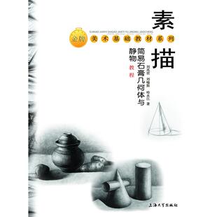 正版图书素描简易石膏几何体与静物刘兆君, 刘喻斯, 哈永江著上海大学出版社书籍\/杂志\/报纸/艺术/工艺美术（新）纸质书籍