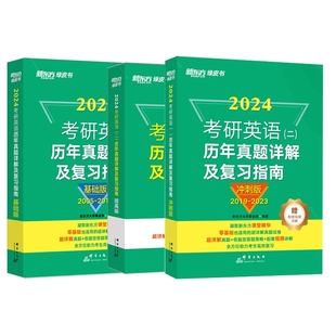 图书2024考研英语二真题基础 正版 提高 冲刺新东方大学事业部群言9787519306458