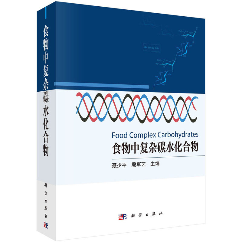 正版图书食物中复杂碳水化合物聂少平,殷军艺科学出版社书籍\/杂志\/报纸//教材/教辅//教材/大学教材纸质书籍