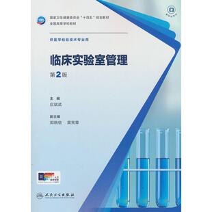 正版图书临床实验室管理（第2版/检验技术）应斌武人民卫生出版社教材纸质书籍