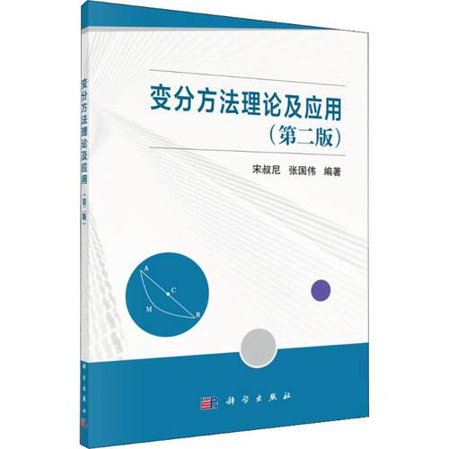 正版图书变分方的理及应用(第2版)宋叔尼，张国伟科学出版社书籍\/杂志\/报纸/自然科学/数学纸质书籍