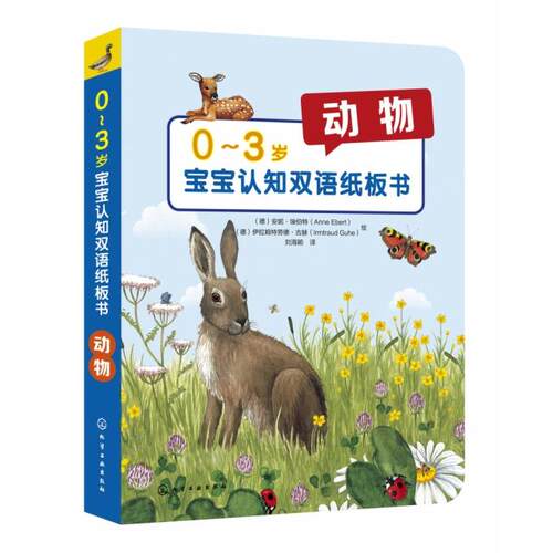 正版图书动物/0-3岁宝宝认知双语纸板书（德）安妮·埃伯特（Anne Ebert），（德）伊拉姆特劳德·古赫（Irmtraud Guhe）　绘