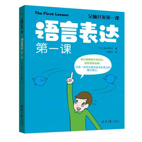 正版图书语言表达课[日]梅田悟司 （著），阳光博客 出品北京日报出版社书籍\/杂志\/报纸//教材/教辅//教材/大学教材纸质书籍