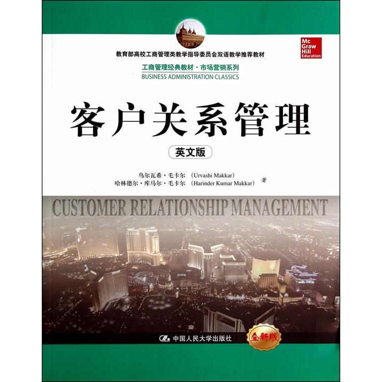 正版图书客户关系管理(英文版全新版)毛卡尔 著中国人民大学出版社书籍/杂志/报纸/管理/管理纸质书籍