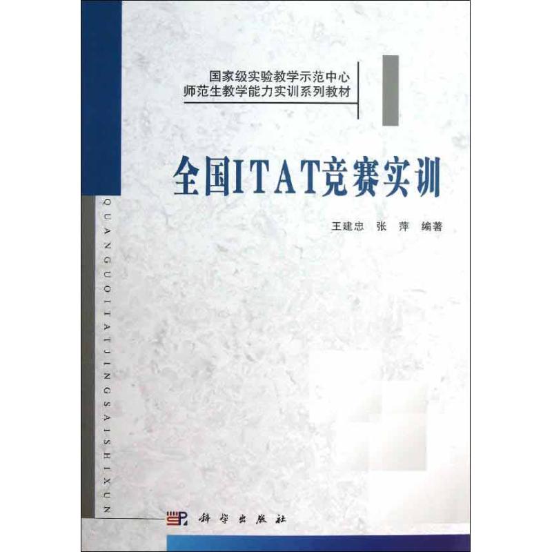 正版图书全国ITAT竞赛实训王建忠,张萍科学出版社/教材/教辅//教材/大学教材纸质书籍