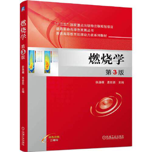 正版图书燃烧学 第3版徐通模 惠世恩机械工业出版社书籍\/杂志\/报纸//教材/教辅//教材/大学教材纸质书籍
