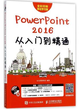 正版图书PowerPoint2016从入门到精通龙马高新教育 编著人民邮电出版社计算机/网络/办公自动化软件（新）纸质书籍