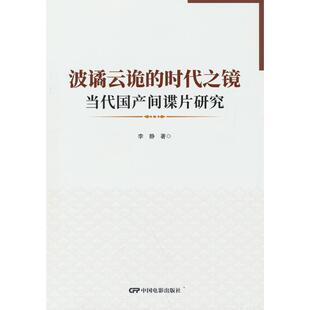 正版图书波谲云诡的时代之境 当代片研究 影视理论 李静李静 著中国电影出版社书籍\/杂志\/报纸/儿童读物/童书/儿童文学纸质书籍