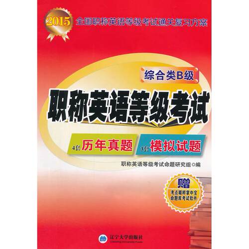 正版图书2015全国英语等级通关复方案历年+模拟：综合类 B级（赠考点精粹掌中宝）英语等级命题研究组　编辽宁大学出版社外语
