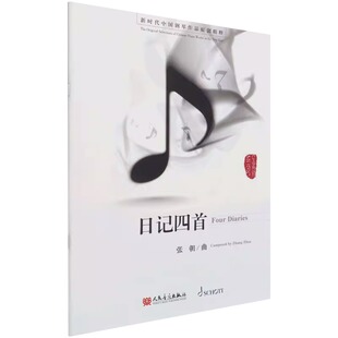 正版图书日记四首张朝曲人民音乐出版社音乐（新）纸质书籍