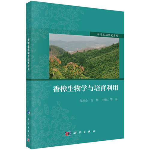 正版图书香樟生物学与培育利用邹双全等科学出版社书籍\/杂志\/报纸//教材/教辅//教材/大学教材纸质书籍