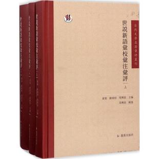 正版图书世说新语汇校汇注汇评黄霖 陈维昭 周兴陆 主编  周兴陆 辑注凤凰出版社文学/文学纸质书籍