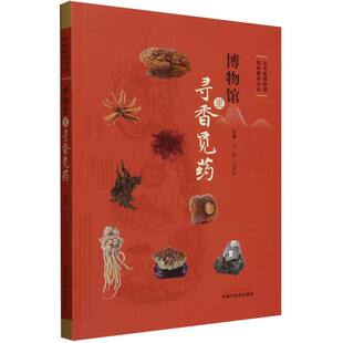 图书博物馆里寻香觅药 中国医医学卫生 北中医博物馆杏林藏珍文丛编者 冯林敏 药学纸质书籍 卢颖 正版