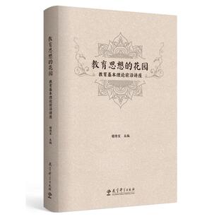 正版图书教育思想的花园:教育基本理论前沿讲座檀传宝 主编教育科学出版社有限公司教材纸质书籍