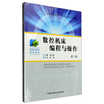 正版图书数控机床编程与操作(第2版)/陈之林陈之林中国科学技术大学出版社书籍\/杂志\/报纸/工业/农业技术/机械工程纸质书籍