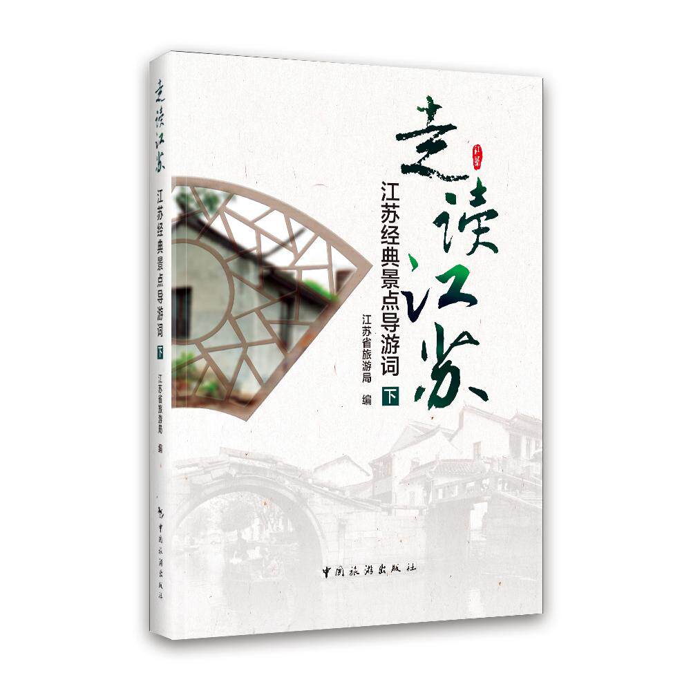 正版图书走读江苏(江苏经典景点导游词下)江苏省旅游局中国旅游出版社教材纸质书籍