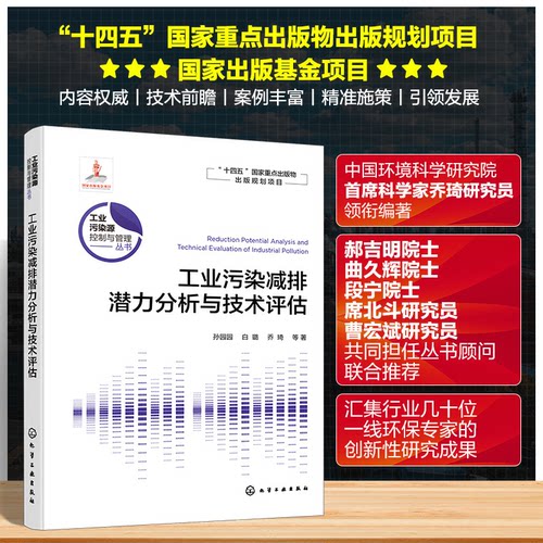 正版图书工业污染源控制与管理丛书--工业污染减排潜力分析与技术评估孙园园、白璐、乔琦  等 著化学工业出版社