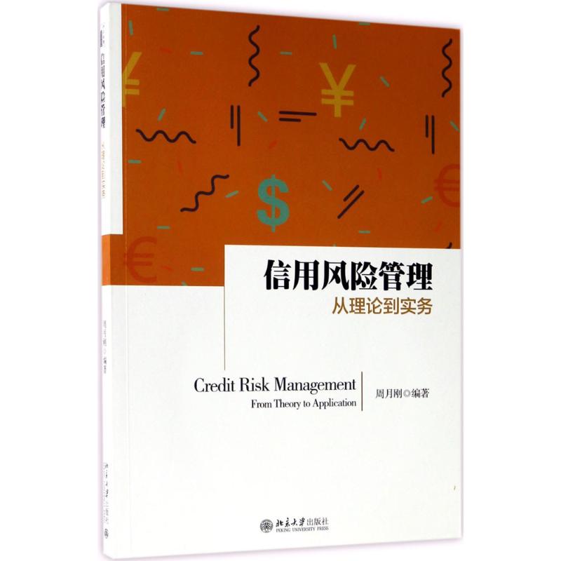 正版图书信用风险管理周月刚 著北京大学出版社经济/金融纸质书籍