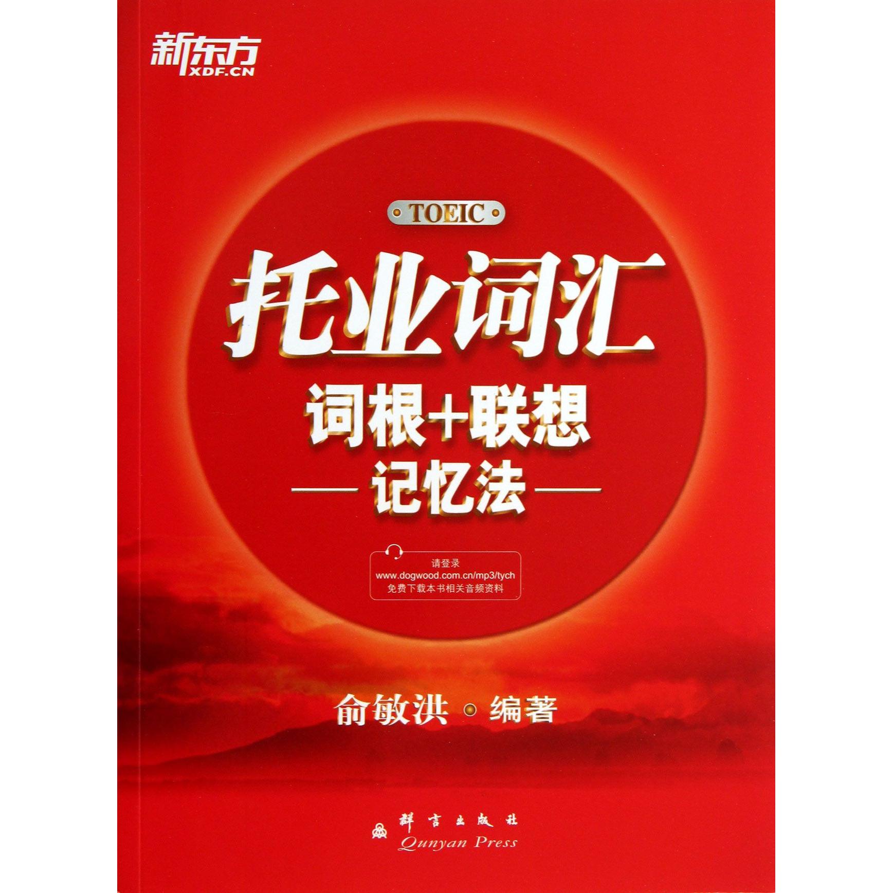 正版图书托业词汇词根+联想记忆法俞敏洪群言/教材/教辅//外语/TOEIC纸质书籍