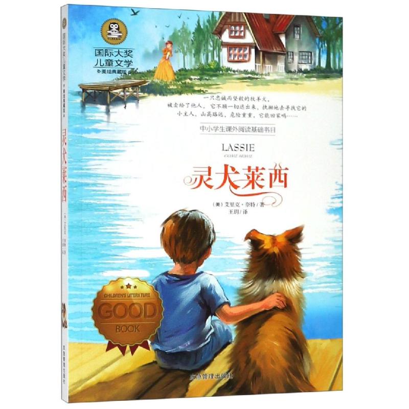 正版图书灵犬莱西/国际大奖儿童文学【美】艾里克·奈特应急管理出版社/教材/教辅//考研（新）纸质书籍