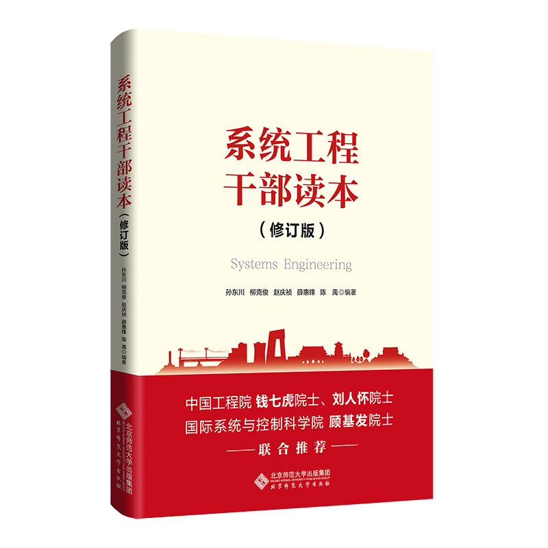 正版图书系统工程干部读本孙东川、柳克俊、赵庆祯、薛惠锋、陈禹北京师范大学出版社书籍\/杂志\/报纸//教材/教辅//教材/中学教材