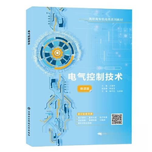 正版图书电气控制技术王慧华西安电子科技大学出版社书籍\/杂志\/报纸//教材/教辅//教材/大学教材纸质书籍