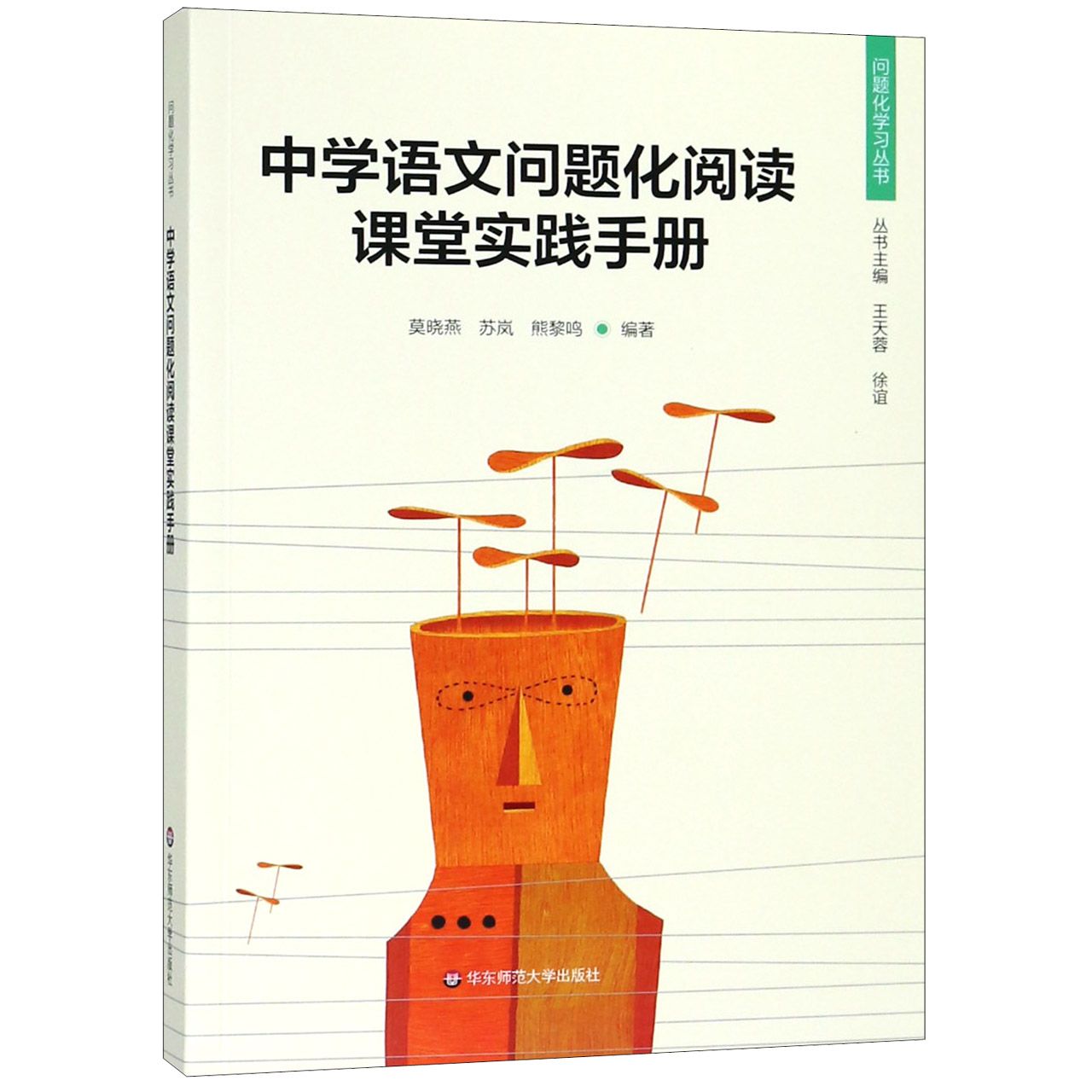 正版图书中学语文问题化阅读课堂实践手册/问题化学习丛书编者:莫晓燕//苏岚//熊黎鸣|总主编:王天蓉//徐谊华东师大