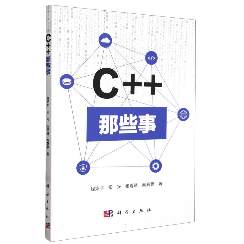正版图书C++那些事程克非，张兴，崔晓通，秦蔚蓉科学计算机/网络/计算机软件工程（新）纸质书籍
