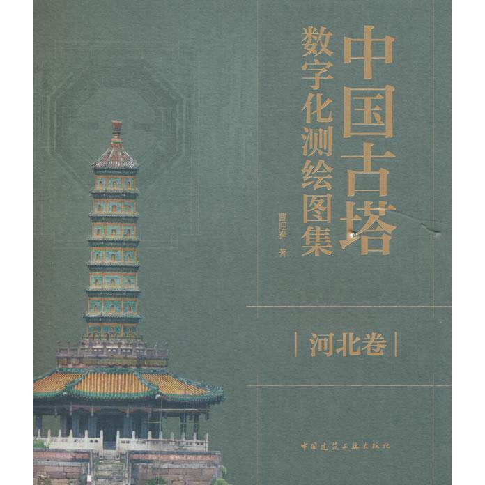 正版图书中国古塔数字化测绘图集  河北卷曹迎春中国建筑工业出版社建筑/水利（新）纸质书籍