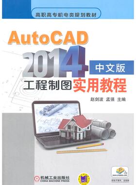 正版图书AutoCAD2014中文版工程制图实用教程赵剑波，孟强　主编机械工业出版社教材纸质书籍