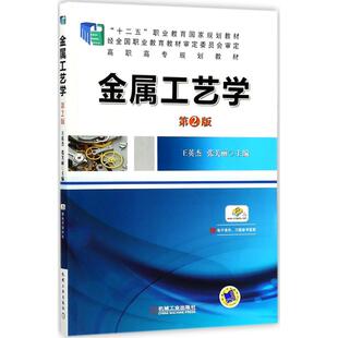 正版图书金属工艺学（D2版）王英杰机械工业出版社书籍\/杂志\/报纸//教材/教辅//小升初/中考/高考/高考名校教材纸质书籍