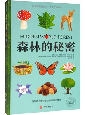 正版图书森林的秘密(英)莉比·沃尔登(Libby Walden)河北美术出版社儿童读物/童书/绘本/图画书/少儿动漫书纸质书籍