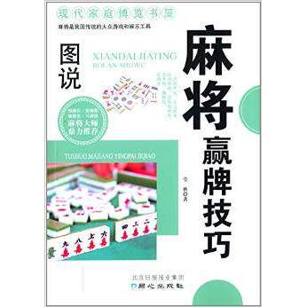 正版图书图说麻将赢牌技巧莹秋北京日报出版社书籍\/杂志\/报纸/体育运动(新)纸质书籍