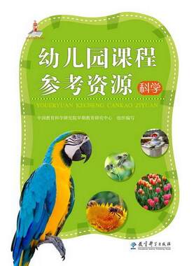 正版图书科学-幼儿园课程参考资源-(含光盘)中国教育科学研究院早期教育研究中心教育科学出版社