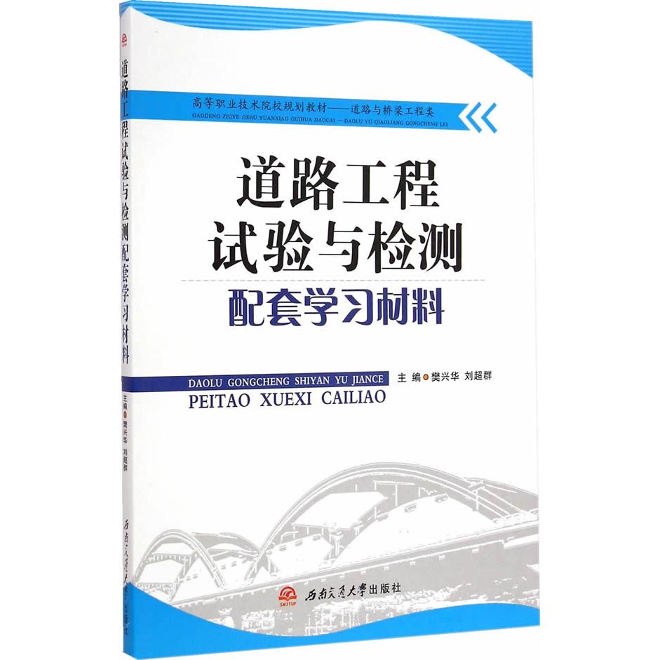 正版图书道路工程试验与检测配套材料樊兴华,刘超群　主编西南交通大学出版社书籍\/杂志\/报纸//教材/教辅//教材/大学教材图片